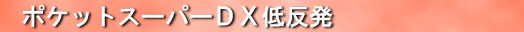 ポケットスーパーDX低反発