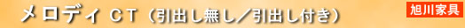 メロディCT(引出し無し/引出し付)
